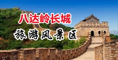 鸡巴操美女骚逼中国北京-八达岭长城旅游风景区